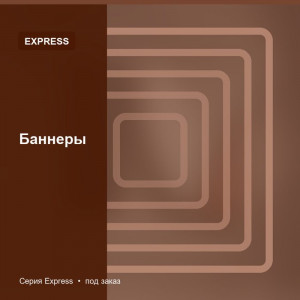 Баннеры — Express