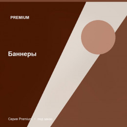 Баннеры — Premium