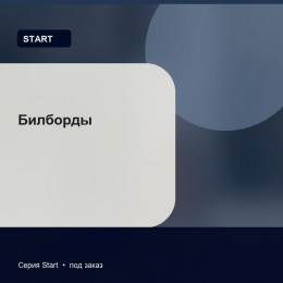 Билборды — Start
