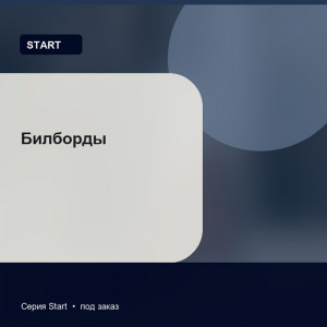 Билборды — Start