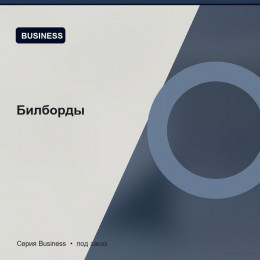 Билборды — Business