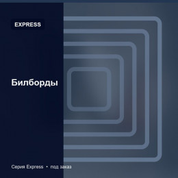 Билборды — Express