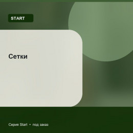 Сетки — Start