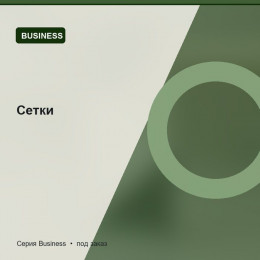 Сетки — Business