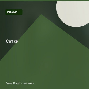 Сетки — Brand