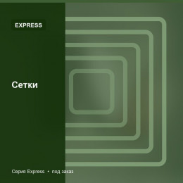 Сетки — Express