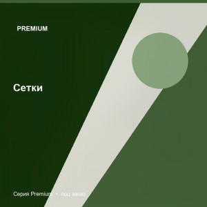 Сетки — Premium