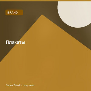 Плакаты — Brand
