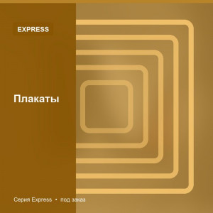 Плакаты — Express