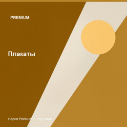 Плакаты — Premium