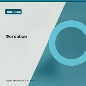 Фотообои — Business
