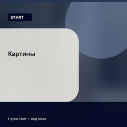 Картины — Start