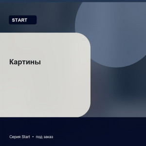 Картины — Start