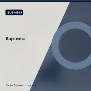 Картины — Business