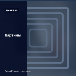 Картины — Express
