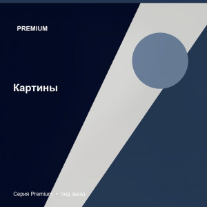 Картины — Premium
