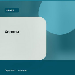 Холсты — Start
