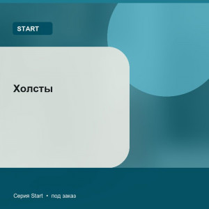 Холсты — Start