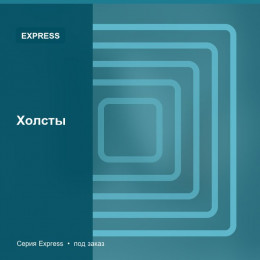 Холсты — Express