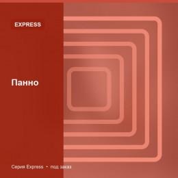 Панно — Express