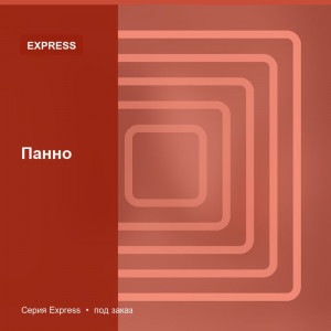 Панно — Express