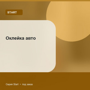 Оклейка авто — Start