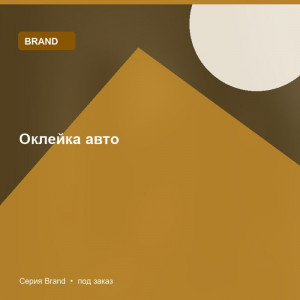 Оклейка авто — Brand
