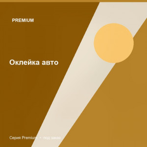 Оклейка авто — Premium