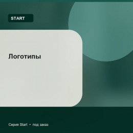 Логотипы — Start