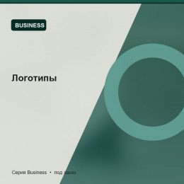 Логотипы — Business