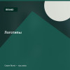 Логотипы — Brand