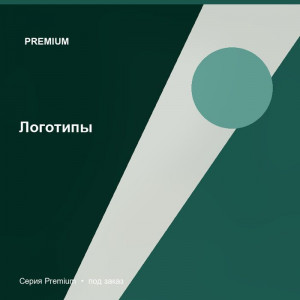 Логотипы — Premium