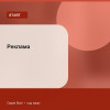 Реклама — Start