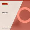 Реклама — Business