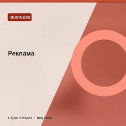 Реклама — Business