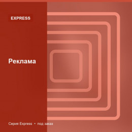 Реклама — Express