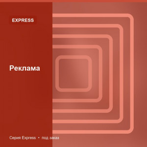 Реклама — Express