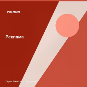 Реклама — Premium