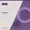 Стенды — Business