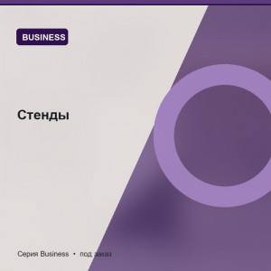 Стенды — Business