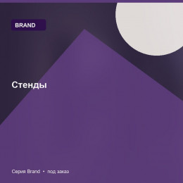 Стенды — Brand