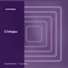 Стенды — Express