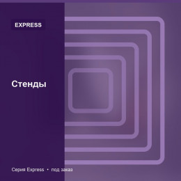 Стенды — Express