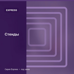 Стенды — Express