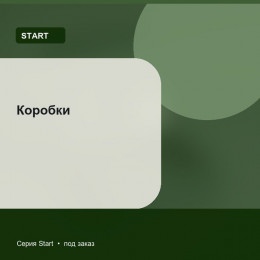 Коробки — Start