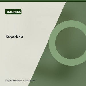 Коробки — Business