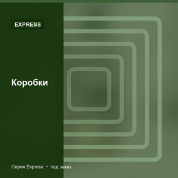 Коробки — Express