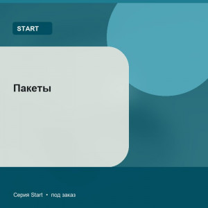 Пакеты — Start