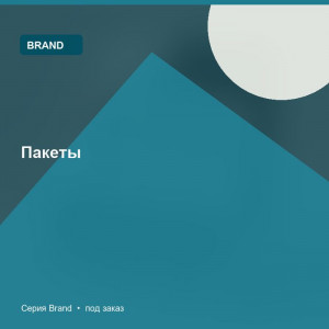 Пакеты — Brand