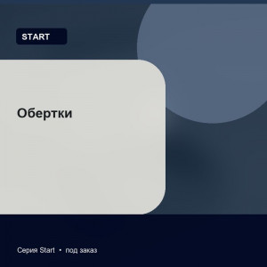 Обертки — Start